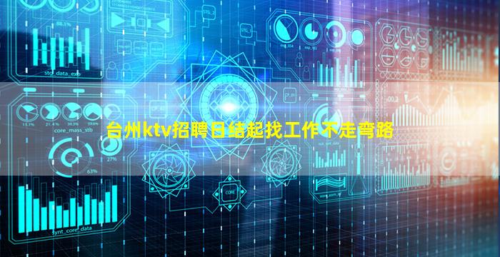 台州ktv招聘日结起找工作不走弯路