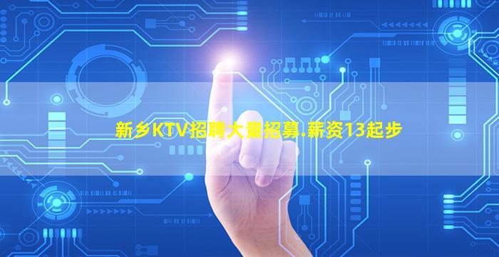新乡KTV招聘大量招募.薪资13起步